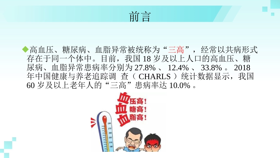 《成人高血压合并2型糖尿病和血脂异常基层防治中国专家共识(2024年版)》解读_第2页