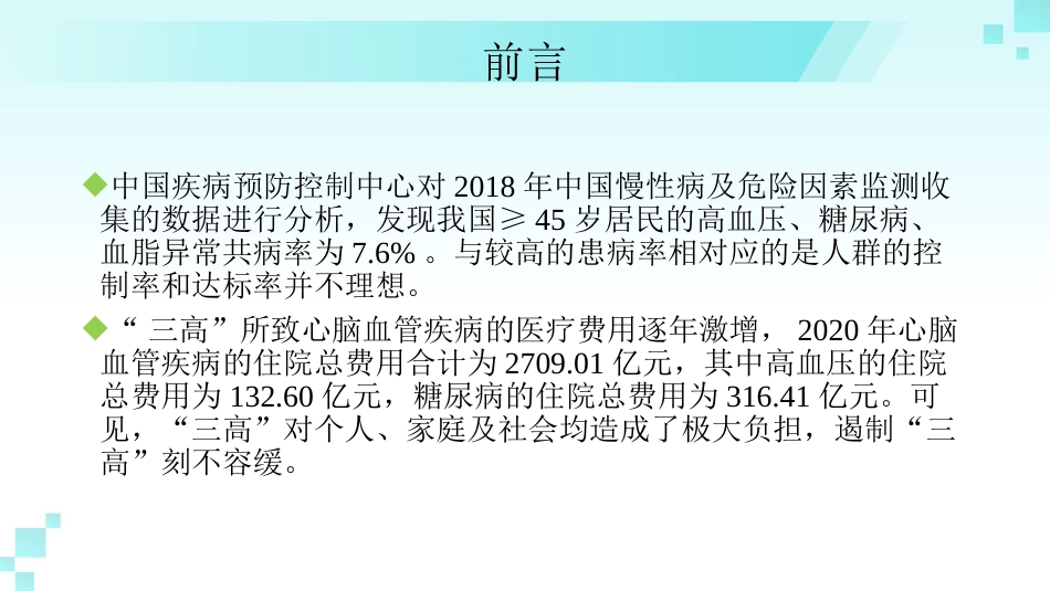《成人高血压合并2型糖尿病和血脂异常基层防治中国专家共识(2024年版)》解读_第3页
