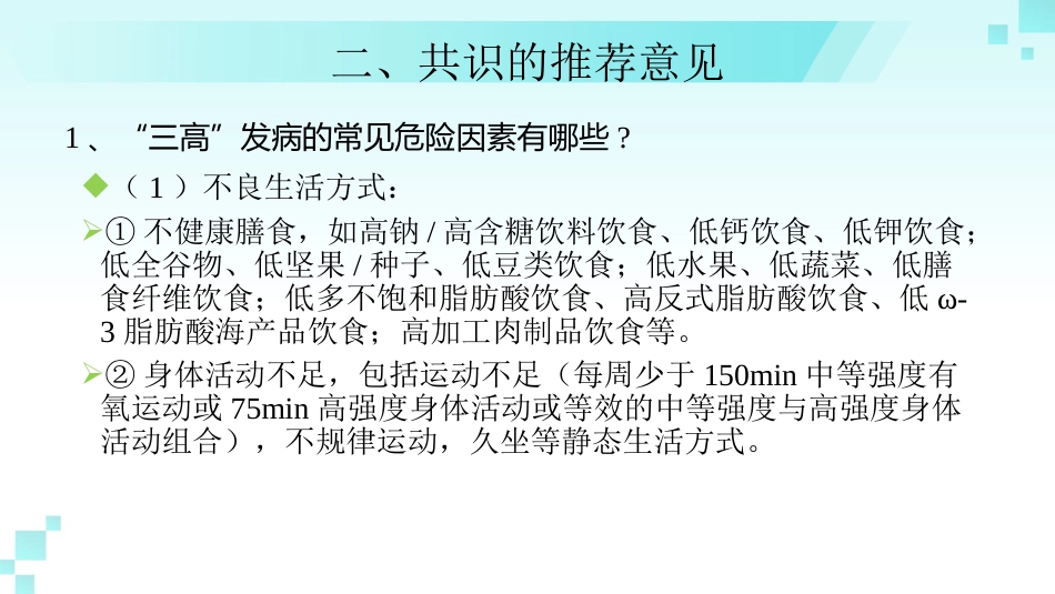 《成人高血压合并2型糖尿病和血脂异常基层防治中国专家共识(2024年版)》解读_第7页