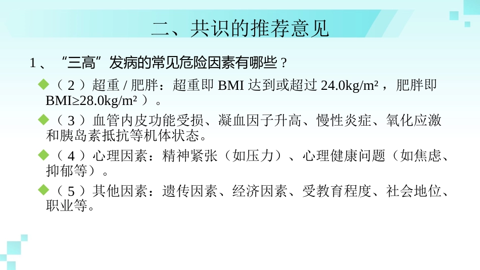 《成人高血压合并2型糖尿病和血脂异常基层防治中国专家共识(2024年版)》解读_第9页
