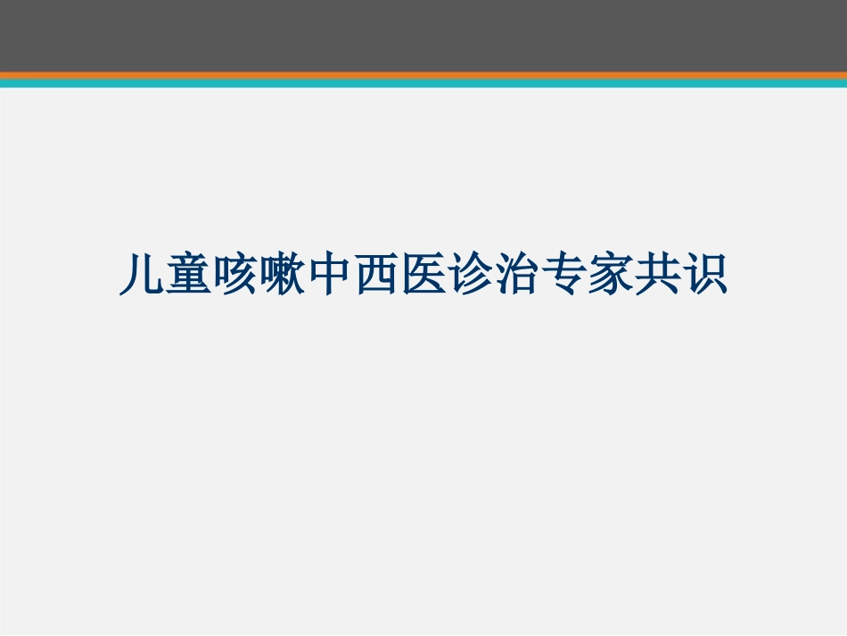 儿童咳嗽中西医诊治专家共识 ppt课件_第1页