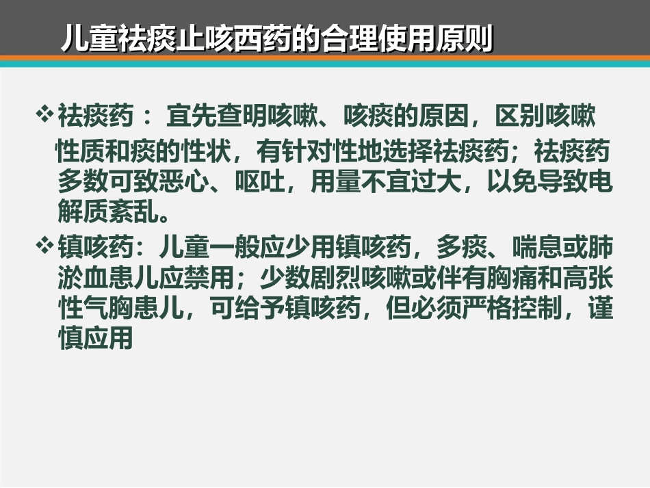儿童咳嗽中西医诊治专家共识 ppt课件_第10页