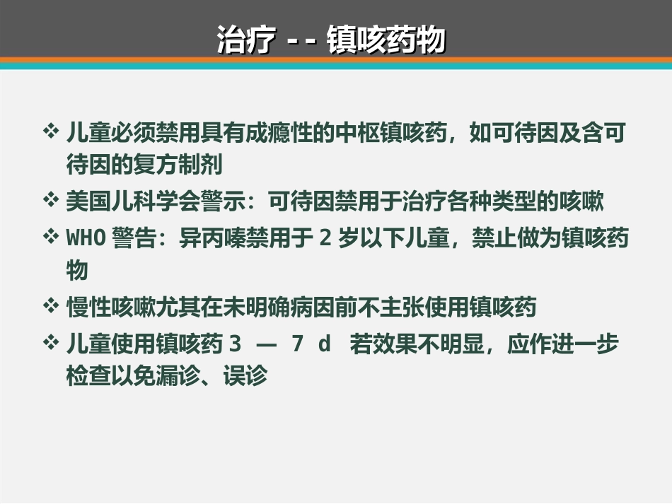 儿童咳嗽中西医诊治专家共识 ppt课件_第11页