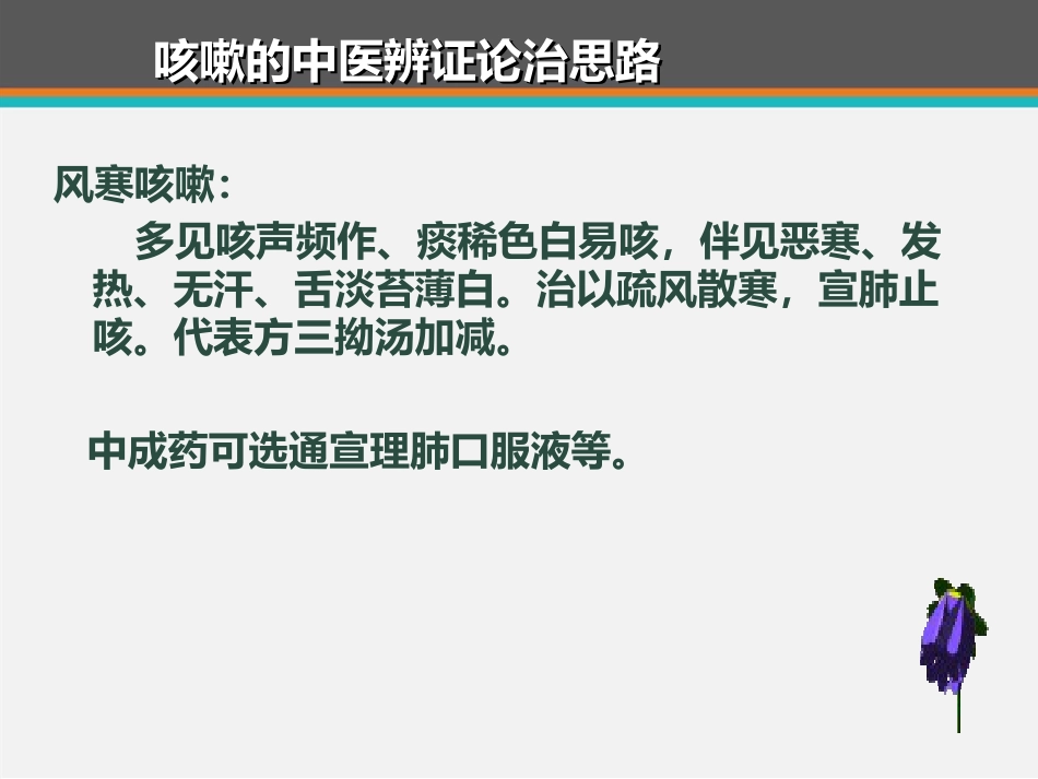 儿童咳嗽中西医诊治专家共识 ppt课件_第14页