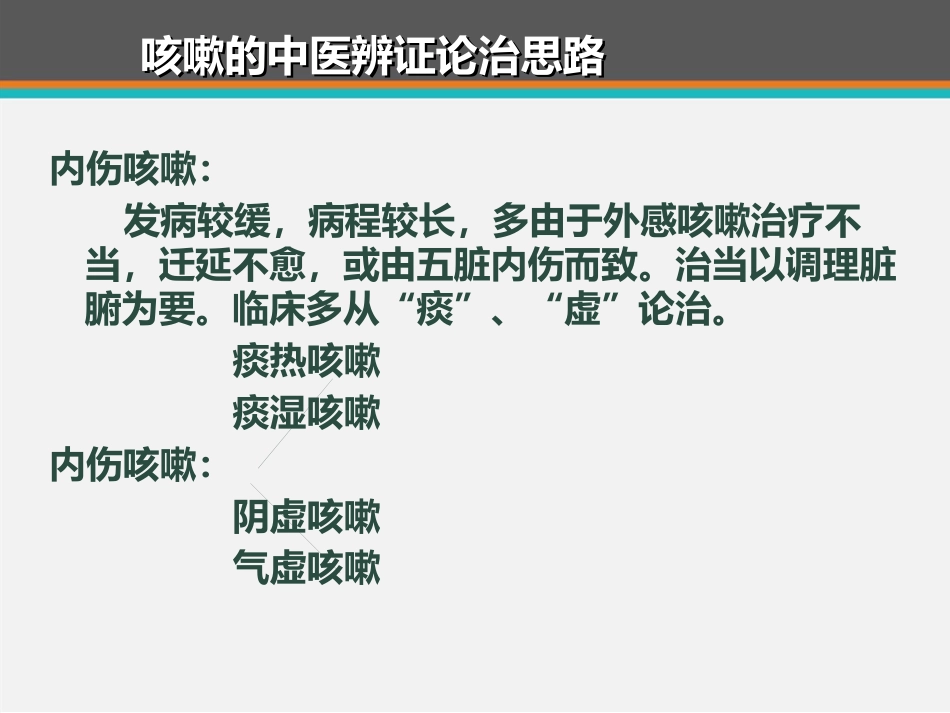 儿童咳嗽中西医诊治专家共识 ppt课件_第15页