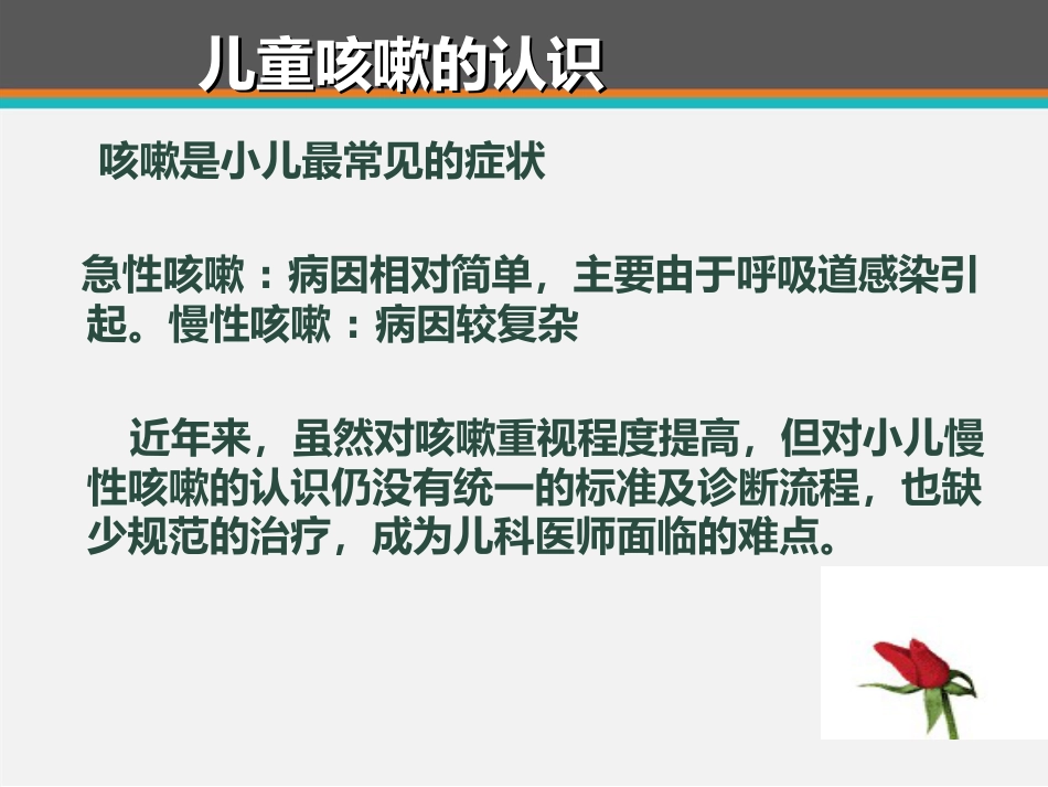 儿童咳嗽中西医诊治专家共识 ppt课件_第2页