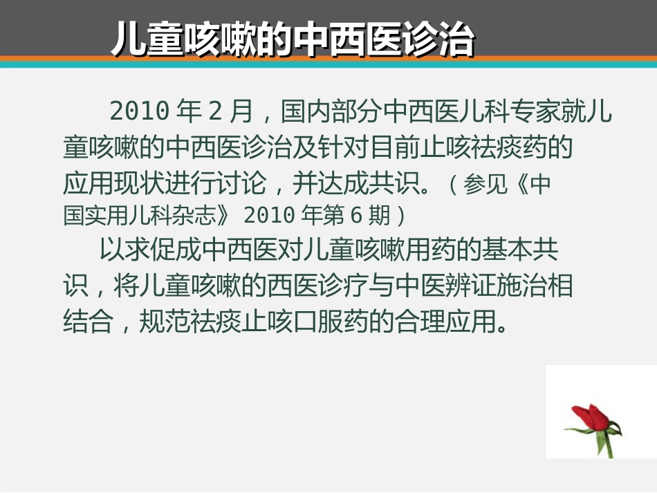 儿童咳嗽中西医诊治专家共识 ppt课件_第3页