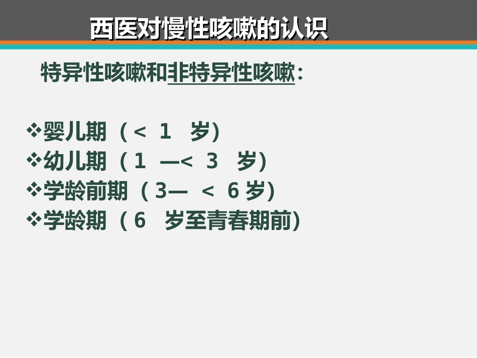 儿童咳嗽中西医诊治专家共识 ppt课件_第5页