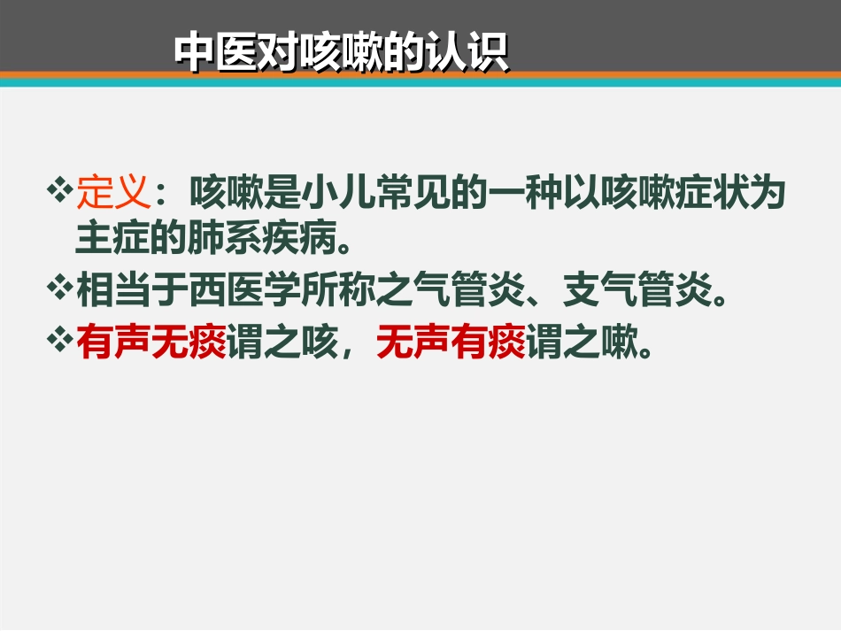 儿童咳嗽中西医诊治专家共识 ppt课件_第6页