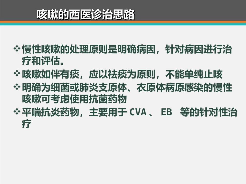 儿童咳嗽中西医诊治专家共识 ppt课件_第9页