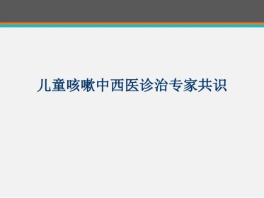 儿童咳嗽中西医诊治专家共识 ppt课件