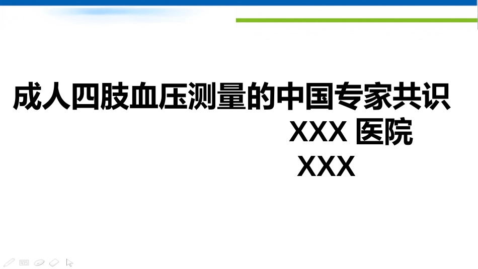 成人四肢血压测量的中国专家共识(2021)解读_第1页
