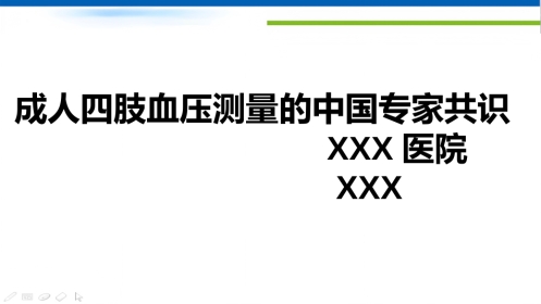 成人四肢血压测量的中国专家共识(2021)解读