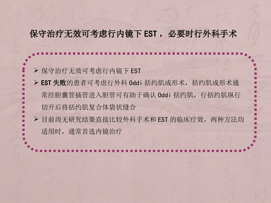胆囊切除术后常见并发症的诊断与治疗专家共识_第13页
