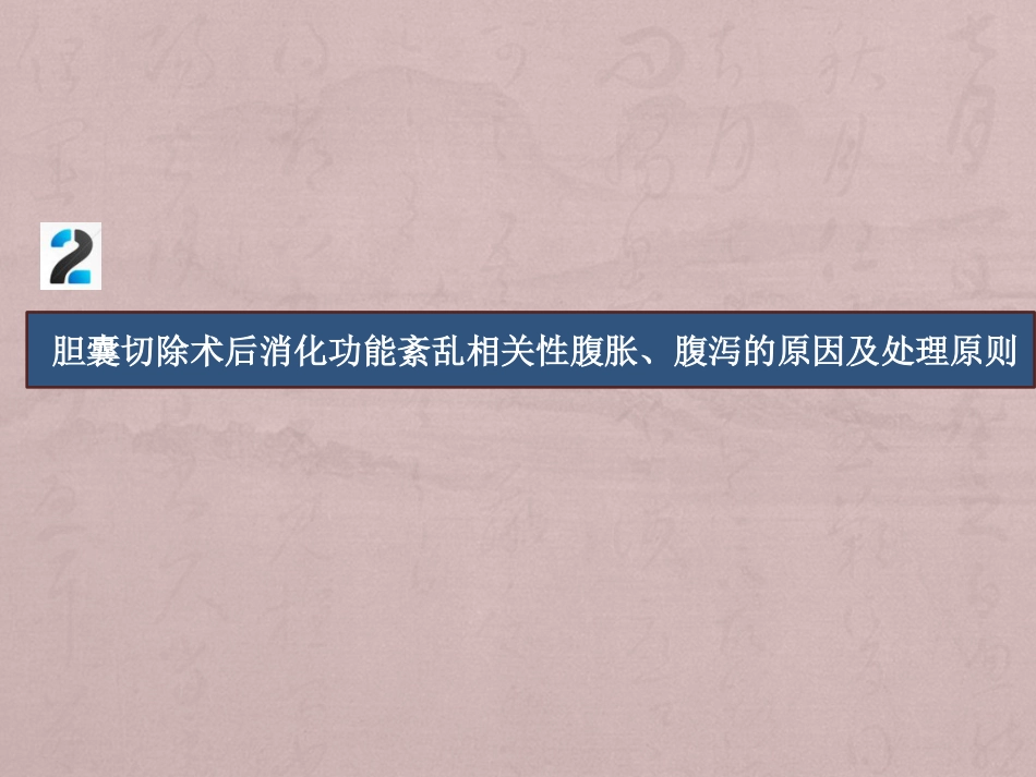 胆囊切除术后常见并发症的诊断与治疗专家共识_第15页