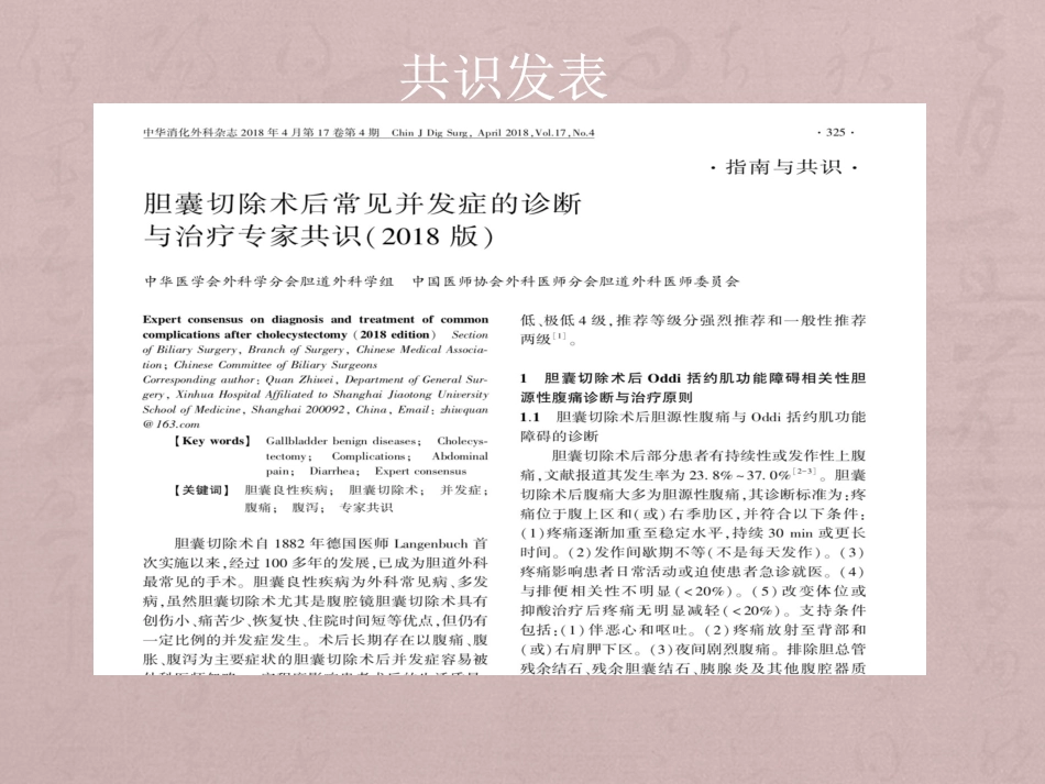 胆囊切除术后常见并发症的诊断与治疗专家共识_第3页