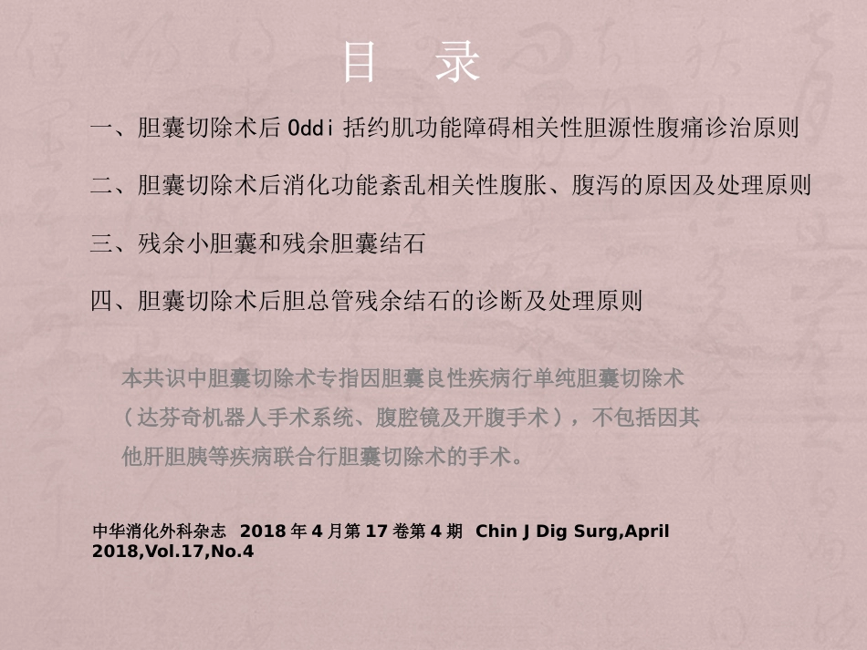 胆囊切除术后常见并发症的诊断与治疗专家共识_第4页