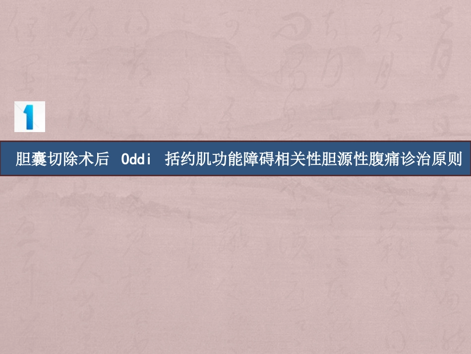 胆囊切除术后常见并发症的诊断与治疗专家共识_第5页