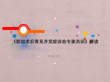 胆囊切除术后常见并发症的诊断与治疗专家共识