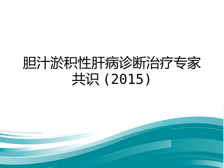 胆汁淤积性肝病诊断治疗专家共识(2015)_第1页