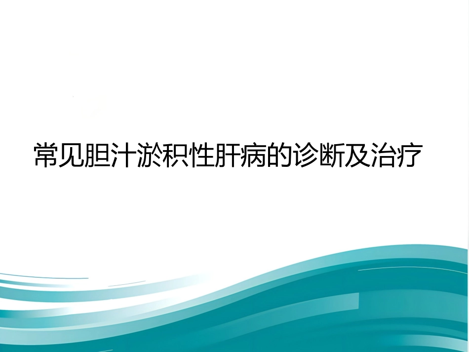 胆汁淤积性肝病诊断治疗专家共识(2015)_第11页