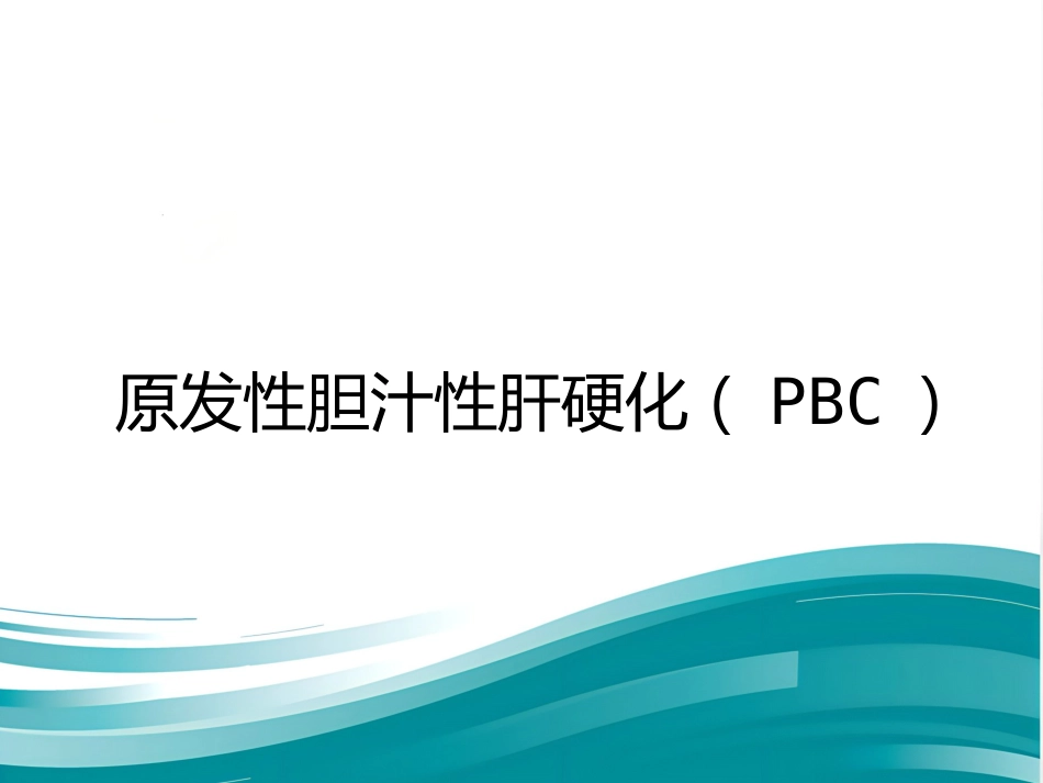 胆汁淤积性肝病诊断治疗专家共识(2015)_第12页
