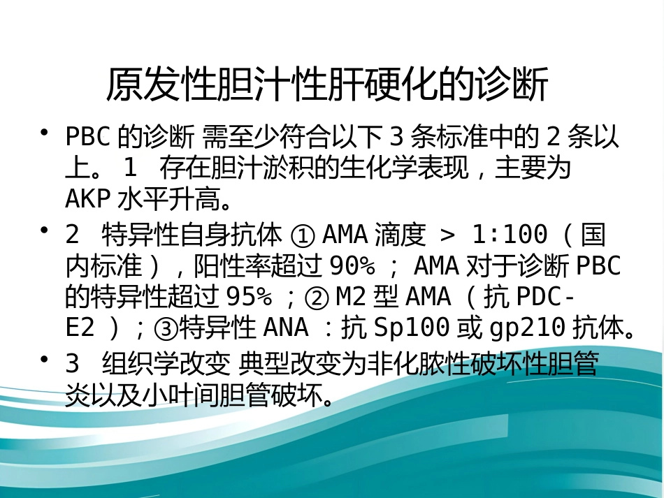 胆汁淤积性肝病诊断治疗专家共识(2015)_第14页