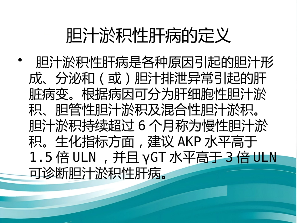 胆汁淤积性肝病诊断治疗专家共识(2015)_第2页