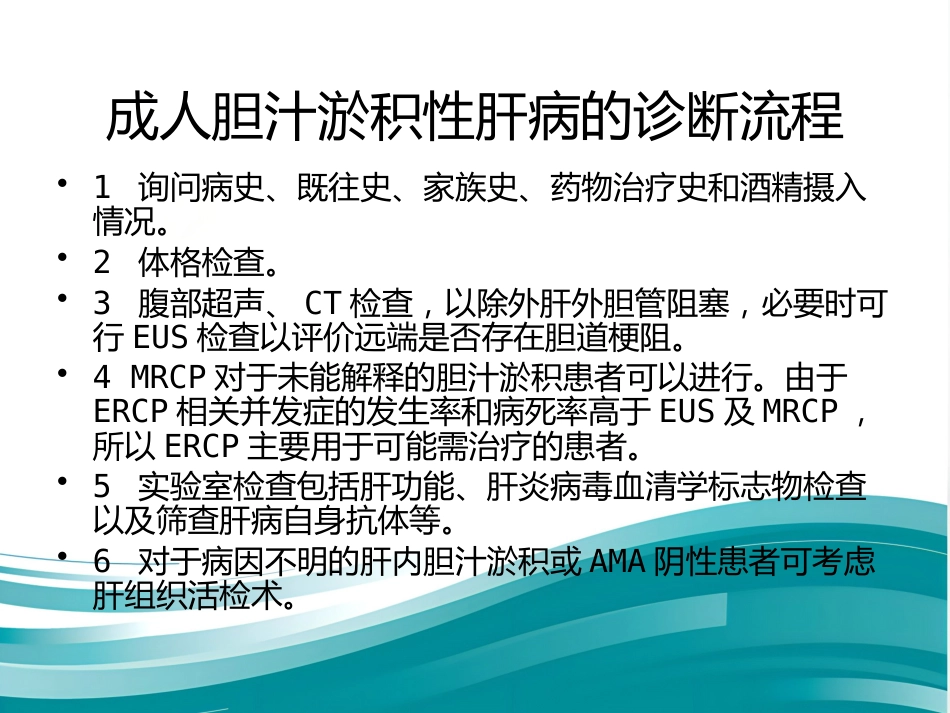 胆汁淤积性肝病诊断治疗专家共识(2015)_第4页