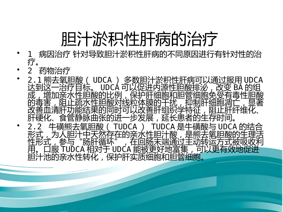 胆汁淤积性肝病诊断治疗专家共识(2015)_第6页