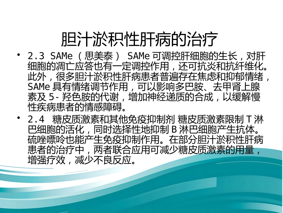 胆汁淤积性肝病诊断治疗专家共识(2015)_第7页