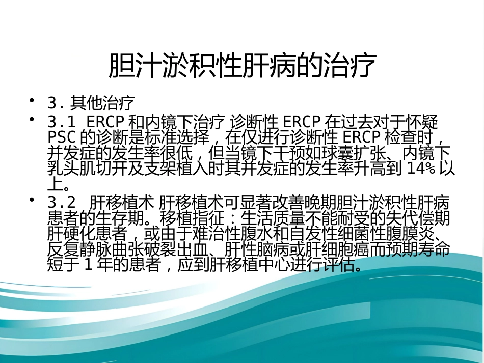 胆汁淤积性肝病诊断治疗专家共识(2015)_第8页