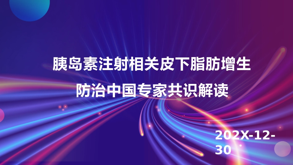 胰岛素注射相关皮下脂肪增生防治中国专家共识解读_第1页