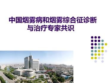 中国烟雾病诊断和治疗专家共识