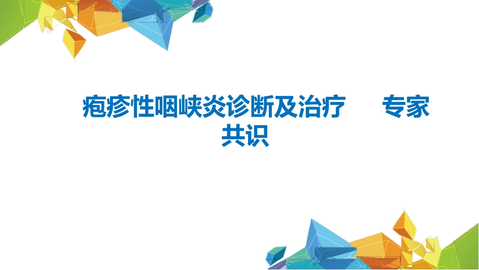 疱疹性咽峡炎诊断和治疗专家共识_第1页
