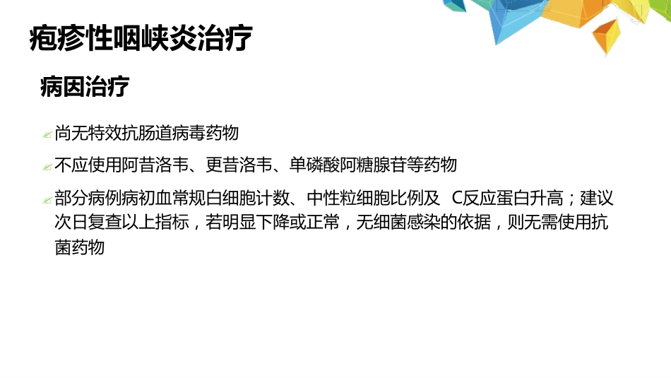 疱疹性咽峡炎诊断和治疗专家共识_第10页