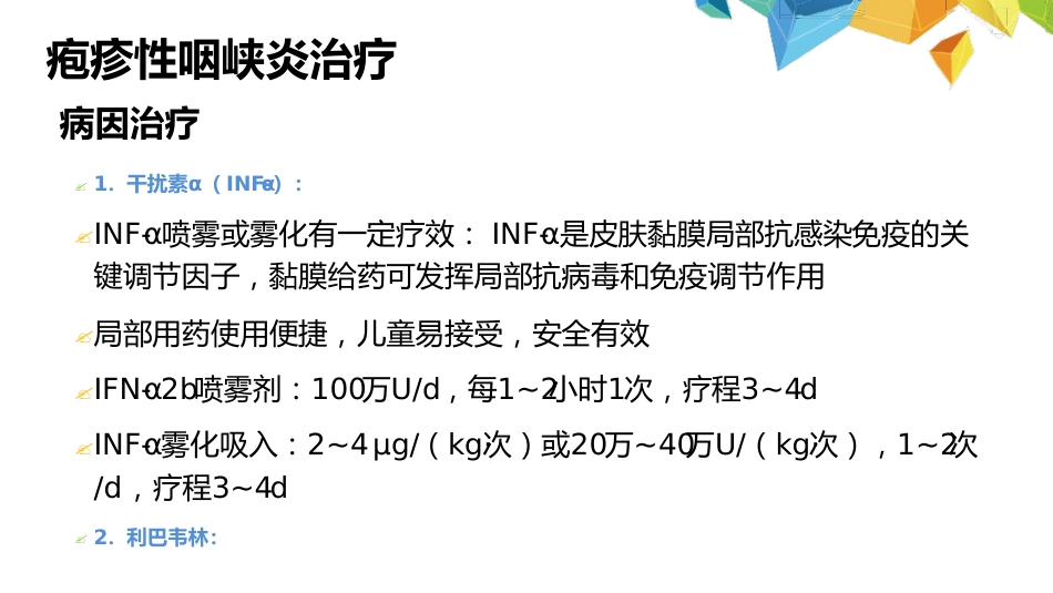 疱疹性咽峡炎诊断和治疗专家共识_第11页