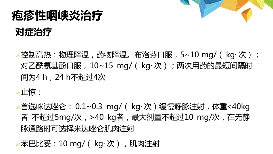 疱疹性咽峡炎诊断和治疗专家共识_第12页