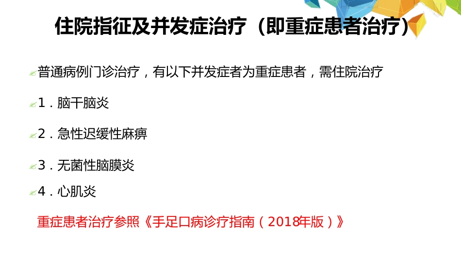 疱疹性咽峡炎诊断和治疗专家共识_第13页