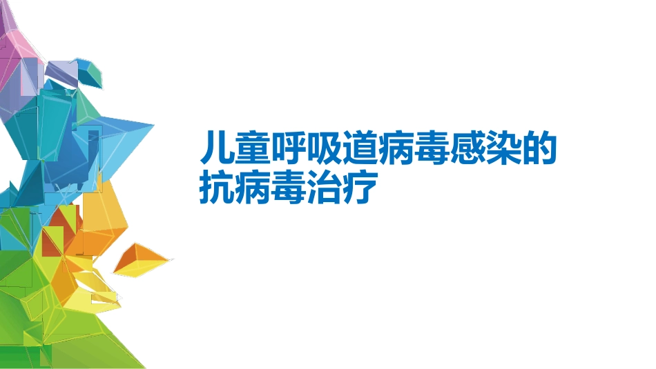 疱疹性咽峡炎诊断和治疗专家共识_第15页