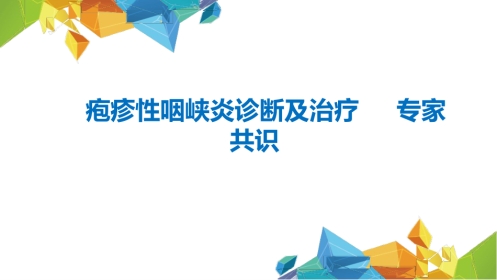 疱疹性咽峡炎诊断和治疗专家共识