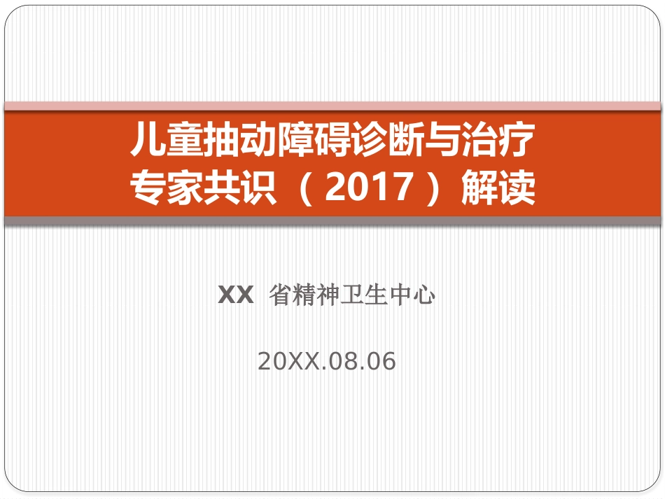 儿童抽动障碍诊断与治疗专家共识_第1页