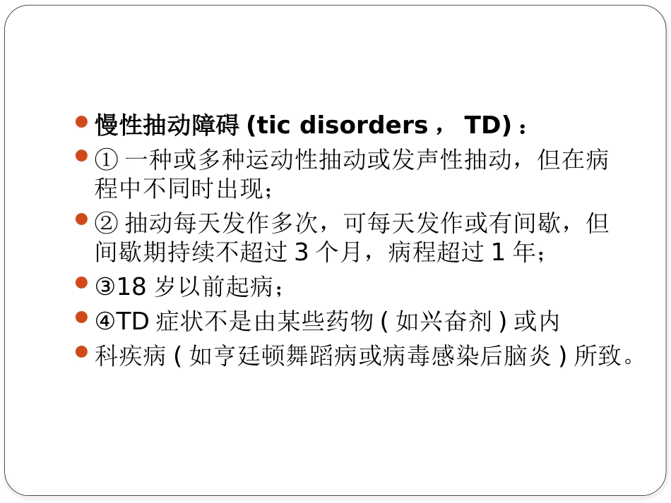 儿童抽动障碍诊断与治疗专家共识_第10页