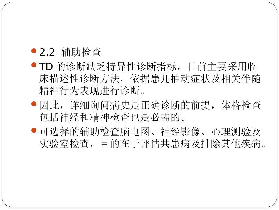 儿童抽动障碍诊断与治疗专家共识_第12页