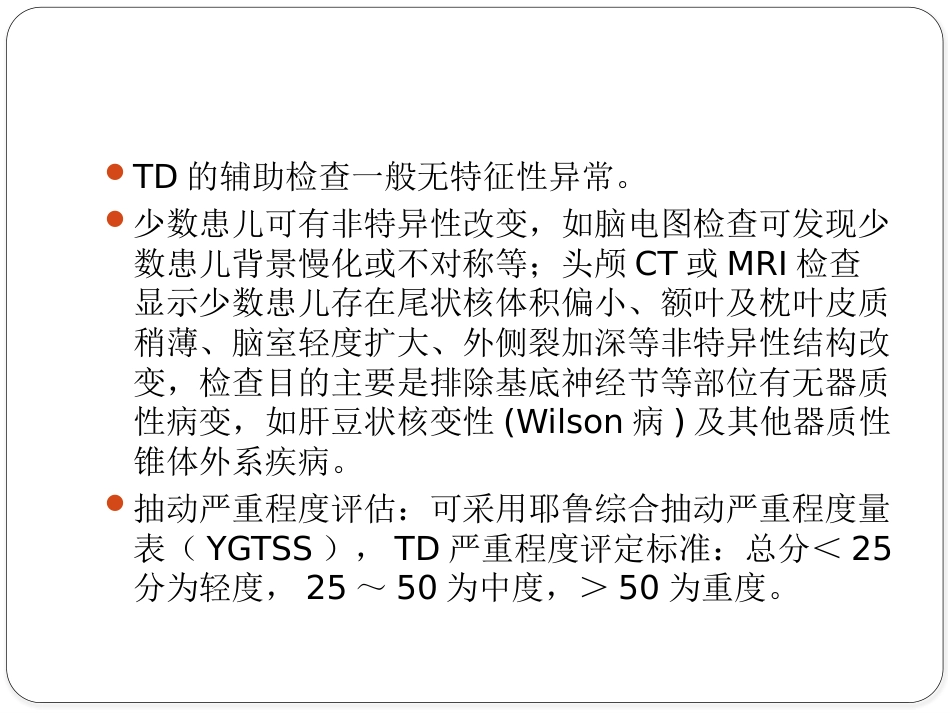 儿童抽动障碍诊断与治疗专家共识_第13页