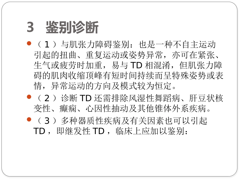 儿童抽动障碍诊断与治疗专家共识_第15页