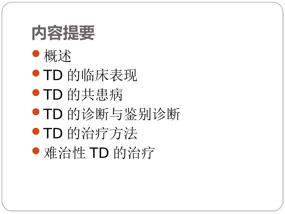 儿童抽动障碍诊断与治疗专家共识_第2页