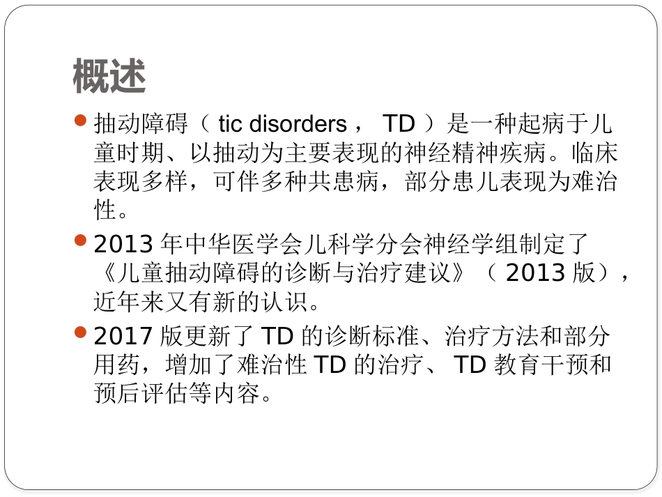 儿童抽动障碍诊断与治疗专家共识_第3页