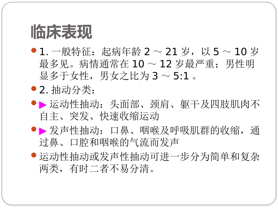 儿童抽动障碍诊断与治疗专家共识_第4页