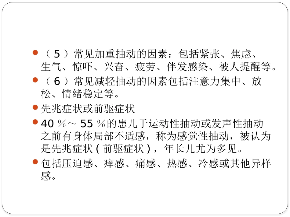 儿童抽动障碍诊断与治疗专家共识_第6页